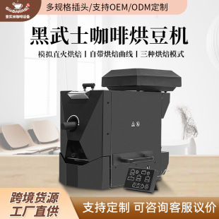 查实米黑武士咖啡烘豆机仓载450g模拟直火烘焙自动曲线咖啡烘焙机