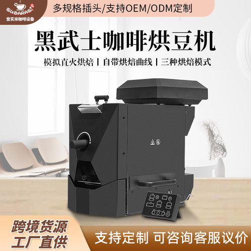查实米黑武士咖啡烘豆机仓载450g模拟直火烘焙自动曲线咖啡烘焙机