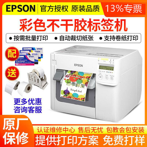 EPSON爱普生TM-C3520标签打印机彩色不干胶条码打印机数码印刷机