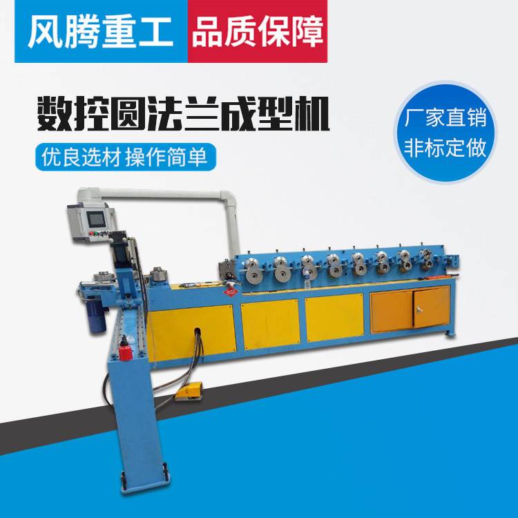 数控圆法兰成型机 角钢法兰成型机 风管机械加工设备