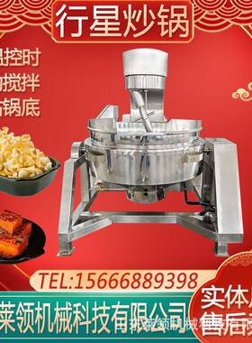 自动控温多爪搅拌炒锅全自动行星炒锅可倾斜式火锅底料炒料机