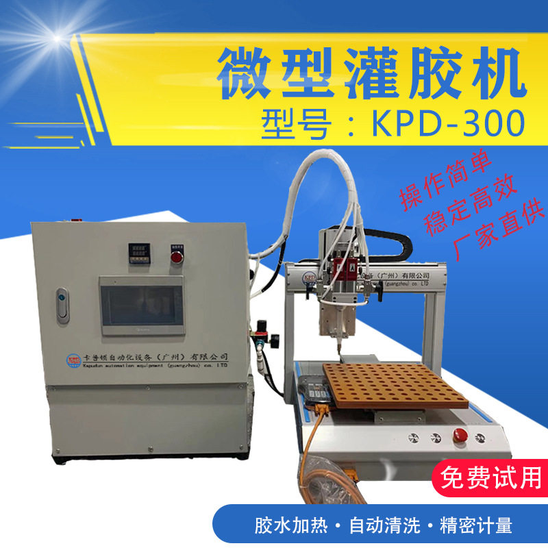 卡普顿KPD331桌面式双组份灌胶机 自动插件线专用 高精度点胶