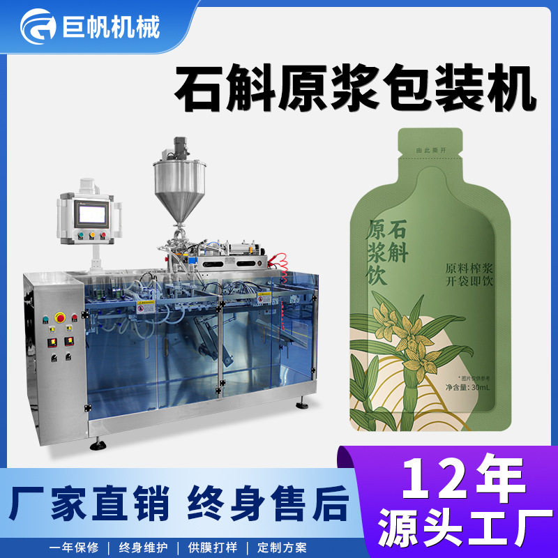 石斛原浆包装机水平给袋式液体灌装机异型袋桑葚原浆包装机