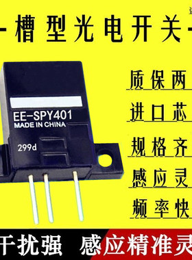 漫反射式光电开关传感器微型限位感应电眼 EE-SPY401 槽型NPN常开