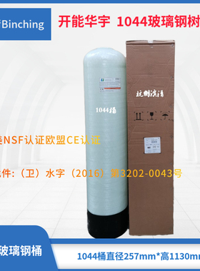 滨清 开能华宇1044玻璃钢罐 软化净化树脂桶 RO设备配件 净水配件