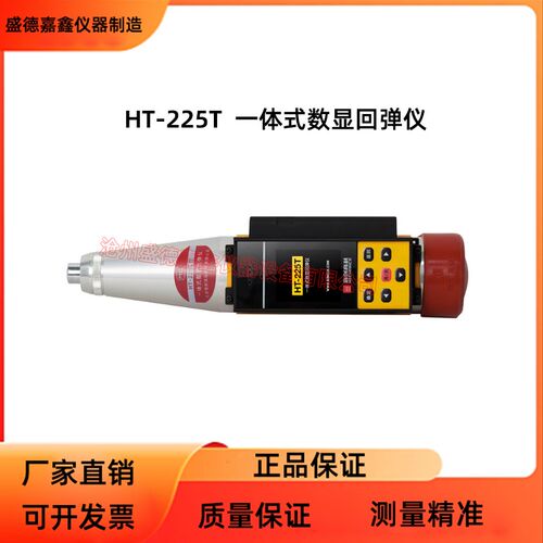 HT-225A数字显混凝土强度回弹仪HT-225T一体式回弹值测定仪
