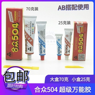 正宗合众504强力胶水胶高强度合众AB胶环氧树脂胶60克70g