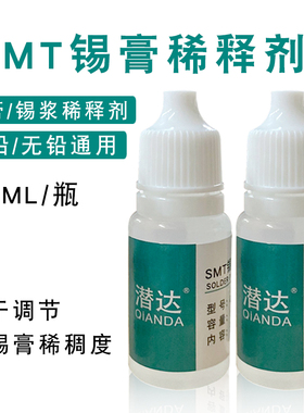 锡膏稀释剂 锡膏专用稀释剂 锡浆液体稀释剂 解决焊锡膏发干 10ml