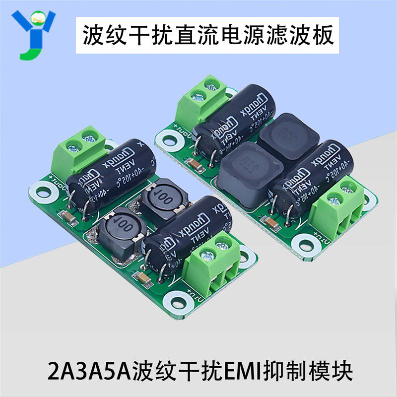 汽车直流电源滤波板 D类功放音响音箱波纹干扰EMI抑制模块2A3A5A