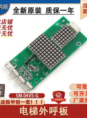 新时达电梯外呼显示板SM.04VS/G奥的斯外召板SM-04-VSG显示板全新