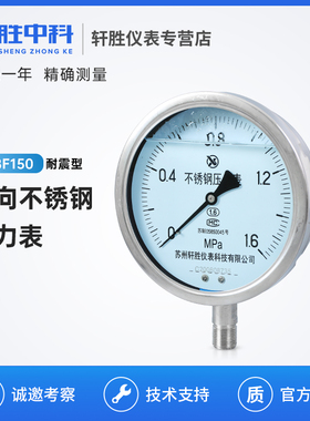 YN150BF 全不锈钢耐震压力表 不锈钢防腐压力表 耐高温蒸汽压力表