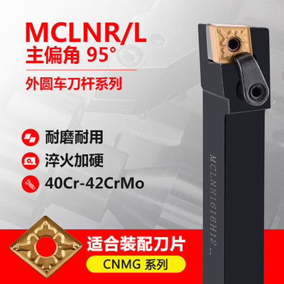 数控刀具车床车刀刀杆95度外圆车刀MCLNR2020K12/2525M12/3232P12