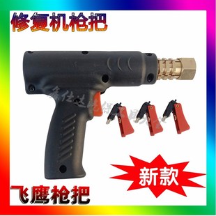 飞鹰钣金整形机外形修复机枪把配件钣金修复机介子机焊枪枪把枪头
