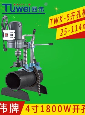 图伟牌TWK-5 轻便款电动开孔机1-4寸轻型消防管道手提式 开孔机