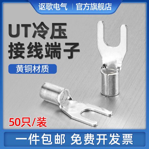 UT叉形冷压端头铜接线端子铜鼻子UT0.5/1/1.5/2.5/4/6-3/4/5/6