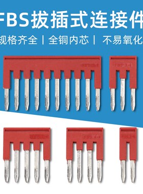 中心联络件FBS 10-4 3-5 2-6 5-8短接条插件弹簧接线端子连接片铜