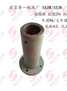 北京铣床座 X63W/53K 升降丝杆座 长度295内孔65 套筒 外圆96/167