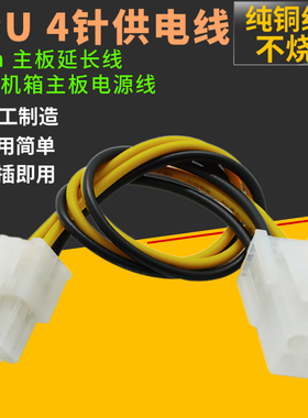 CPU供电线CPU4pin转4pin延长线4pin延长线cpu电源延长线4针转接线