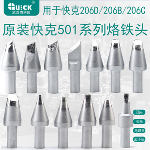 10D QUICK快克501 01焊咀206D电焊台 10C马蹄形烙铁头6D