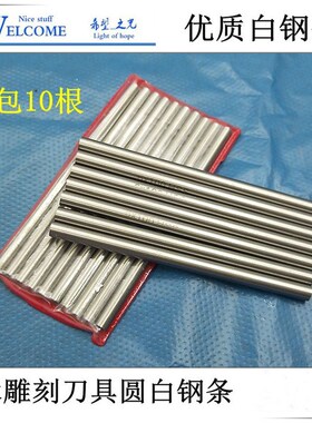 圆钢条 白钢车刀 高硬度工具钢雕刻机 橄榄核 木雕刻刀具自制用料