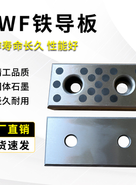 MWF铸铁20mm自润滑板盘起MWP汽车弹簧模具配件耐磨板石墨导板现货