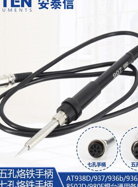 安泰信焊台手柄烙铁手柄7孔5孔AT936/AT8586/907手柄936焊台手柄