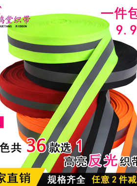 高亮反光条带学生书包衣服上荧光反光布料车缝织带夜晚交通警示带
