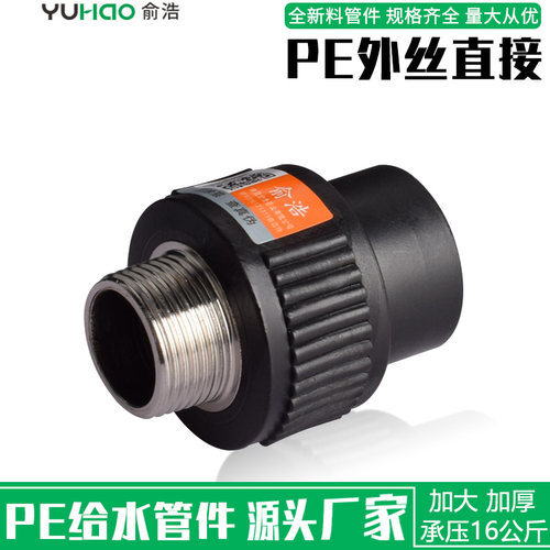 pe管管件外丝直接外牙接头20 50 63水管配件热熔承插自来水管管件