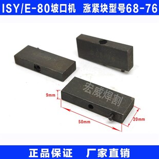 上海牌ISY-80电动内涨式管子坡口机管道切割倒角机68-76涨紧块