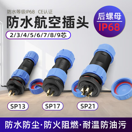 SP13 17 21防水航空插头插座连接器后螺母公对接头2345芯IP68