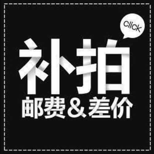 补差价 邮费 代替其他类商品
