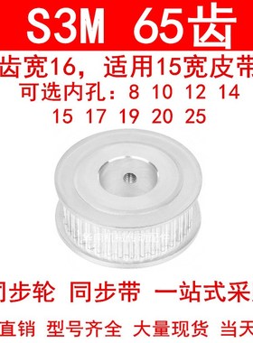 同步轮S3M65齿宽16两面平AF内孔81012141517192025同步带轮皮带轮
