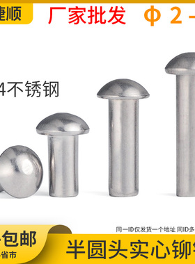 304不锈钢铆钉 半圆头实心铆钉 圆头敲击铆钉 M2M2.5M3M4M5M6L