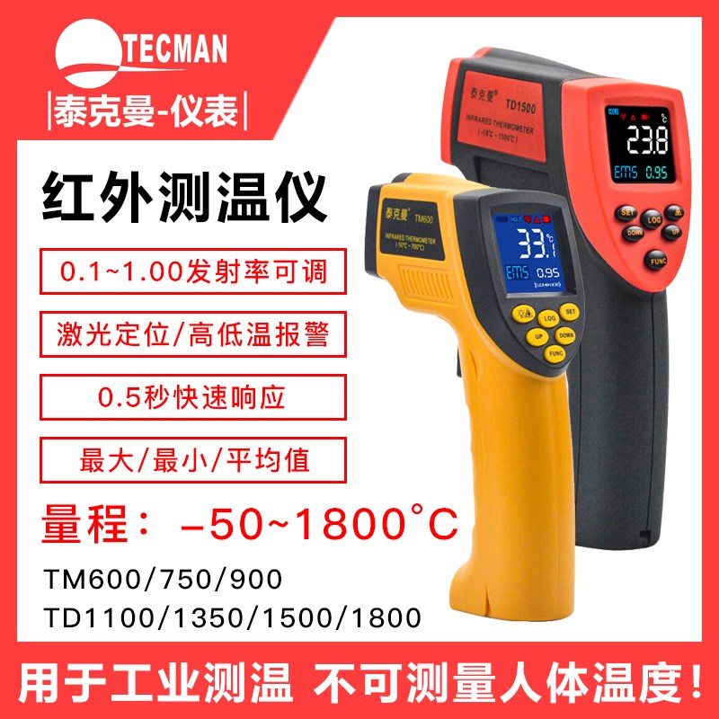 泰克曼TM600/750/900高温红外测温仪TD1100/1500/1800工业测温枪
