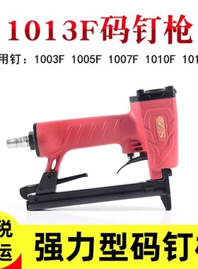 1010F1013F码钉枪沙发包皮钉枪细马钉枪气动打钉器1005F1007F门型