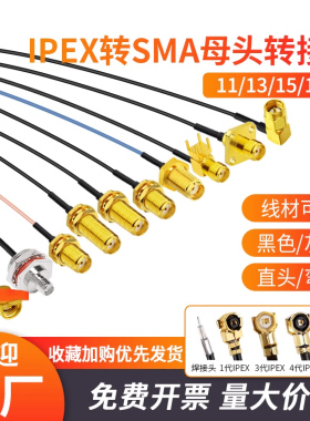 1 4代ipex转sma母头内孔针SMA转接线WIFI/GSM/4G模块射频连接馈线