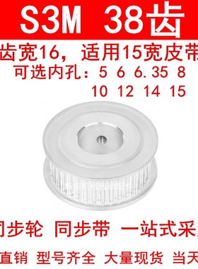 同步轮S3M38齿宽16两面平AF内孔5 6 6.35810121415同步带轮皮带轮