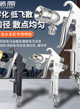 水包水多彩漆喷枪W77大口径水包砂专用乳胶漆外墙漆喷涂机喷漆枪