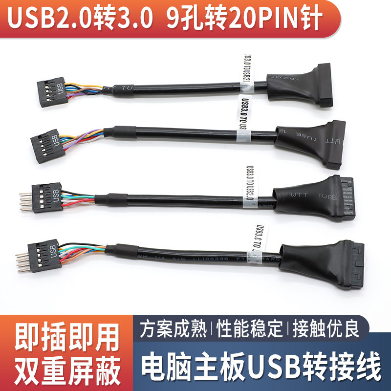 主板9针USB 2.0转3.0转接线20pin转9pin老主板USB转换线20针转9针