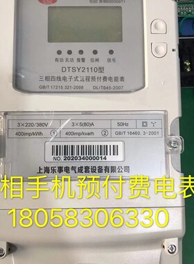 上海乐事三相四线DTSY2110 1.5-6A电子式远程预付费电表手机支付