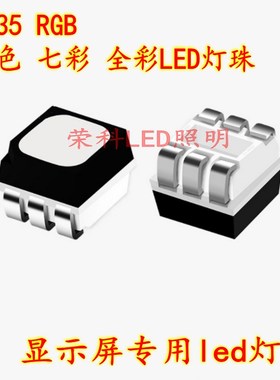 LED贴片灯珠 3535 RGB白面缺口正极红色中间绿边蓝显示屏专用灯珠
