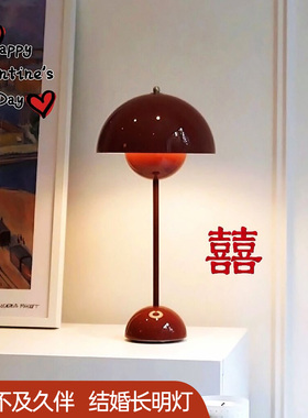 丹麦台灯床头灯结婚花苞蘑菇红色长明灯长命高级感陪嫁礼物充电式