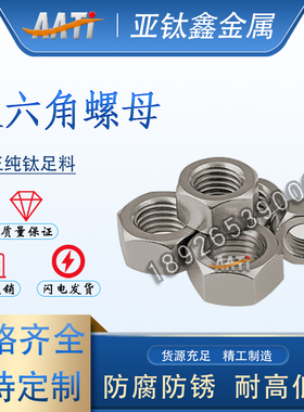亚钛鑫厂家直销钛六角TA2纯钛手拧螺丝帽 钛合金耐酸碱耐腐蚀螺母