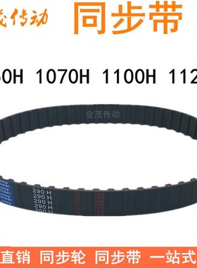 橡胶同步带 1050H1070H 1080H1085H 1100H 1110H 1120H H齿距12.7