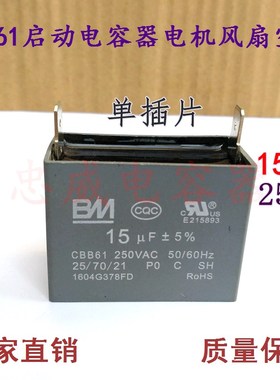 CBB61风扇启动电容15UF 250V空调电机油烟机吊扇风机电容单插片