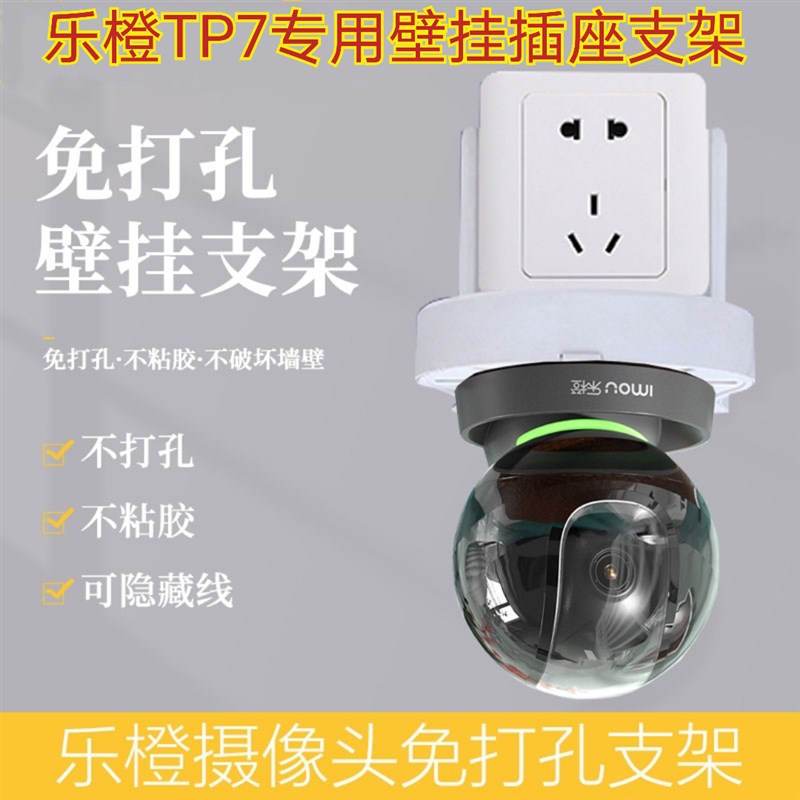 乐橙TP7免打孔支架摄像机壁挂插座支架收纳置物架免钉支架通用