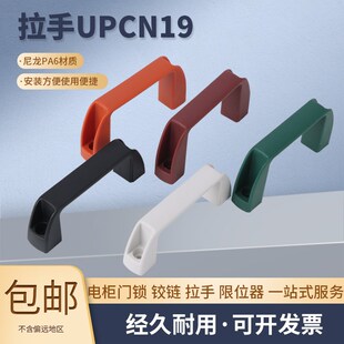 UPCN19 树脂外装 方型拉手 型拉手