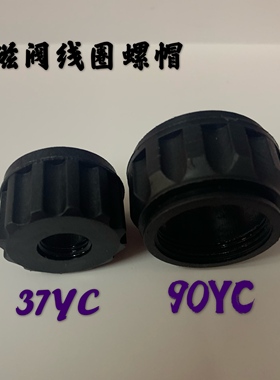 液压电磁阀线圈MFB12-37YC 90YC螺帽 M14 M22 内孔23内孔31.75