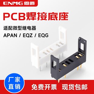 恩爵微型功率继电器PCB焊接插座 5A PA1A- APAN3124 TA-1a 可插拔