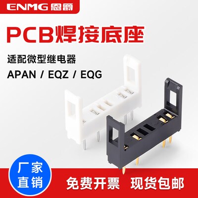 恩爵微型功率继电器PCB焊接插座 5A PA1A- APAN3124 TA-1a 可插拔